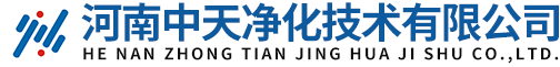 河南中天净化技术有限公司